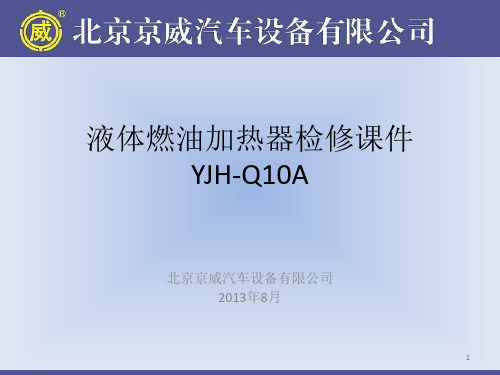 京威加热器检查及故障判断