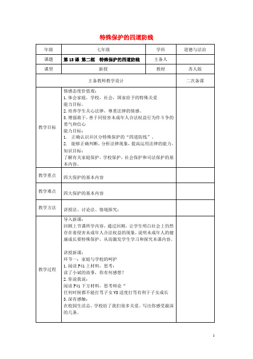 七年级道德与法治下册 第五单元 珍惜特殊保护 第13课 法律护我成长 第2框 特殊保护的四道防线教案