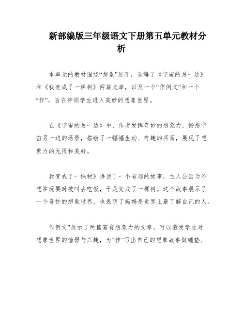 新部编版三年级语文下册第五单元教材分析