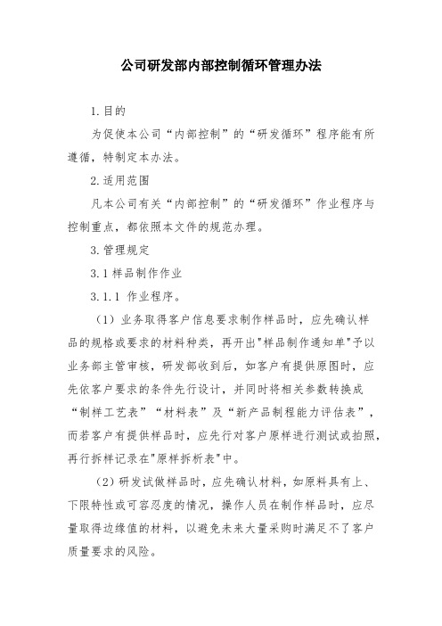 公司研发部内部控制循环管理办法