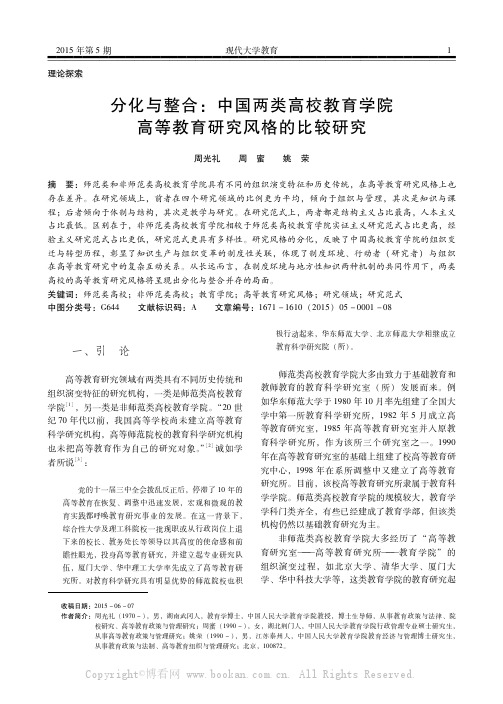 分化与整合：中国两类高校教育学院高等教育研究风格的比较研究