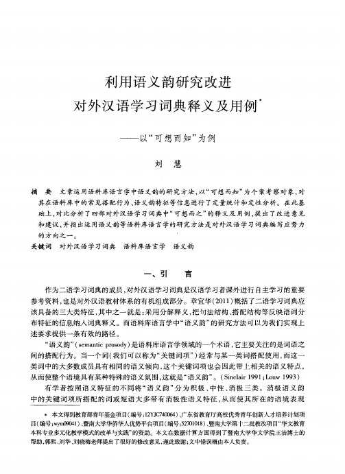 利用语义韵研究改进对外汉语学习词典释义及用例——以“可想而知”为例