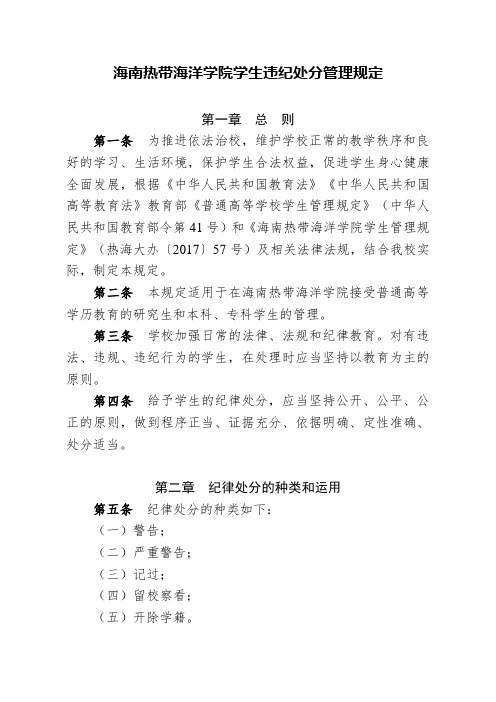 海南热带海洋学院学生违纪处分管理规定