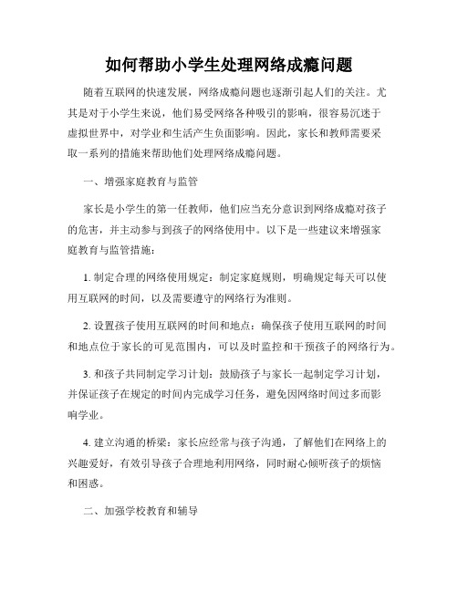 如何帮助小学生处理网络成瘾问题