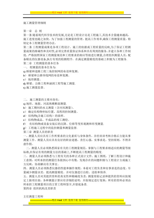 施工测量的总则、任务、测量资料编制、各工作人员的责任及奖惩制度等