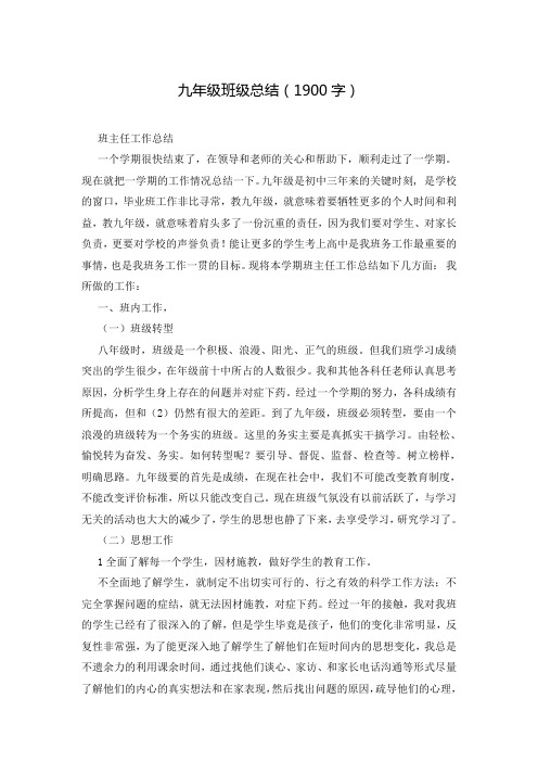 九年级班级总结(1900字)