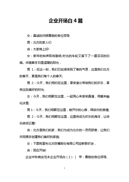 企业开场白4篇