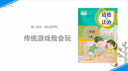 《传统游戏我会玩》课件完美版(共9张PPT)