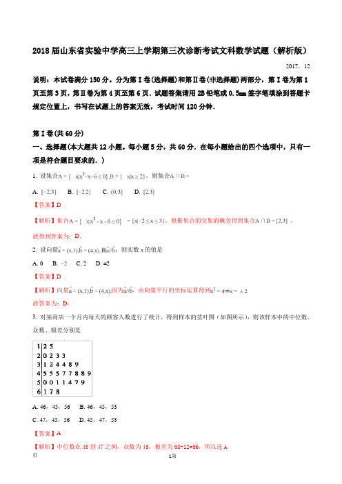 2018届山东省实验中学高三上学期第三次诊断考试数学(文)试题(解析版)
