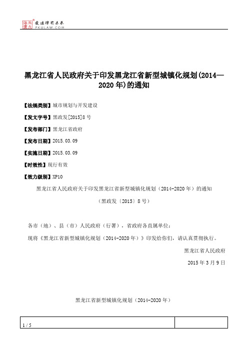 黑龙江省人民政府关于印发黑龙江省新型城镇化规划(2014—2020年)的通知