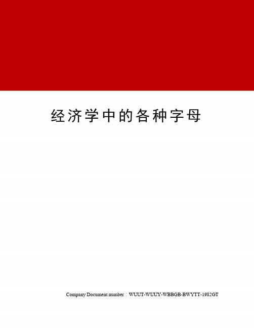 经济学中的各种字母