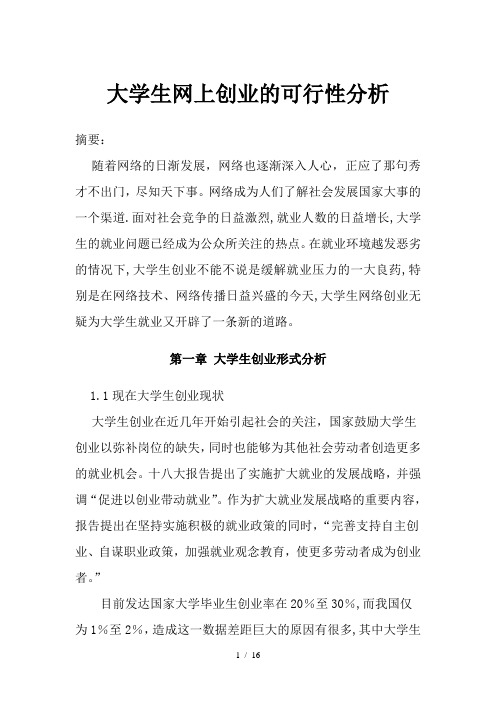 大学生网络创业可行性分析