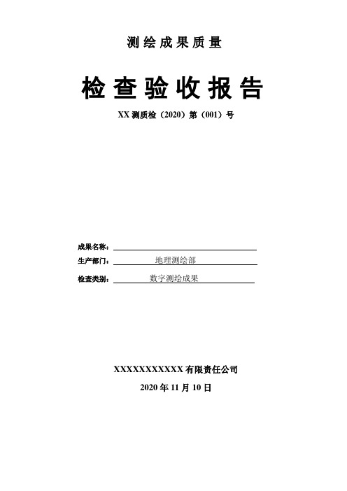 地形图测绘工程质量检验报告-模板