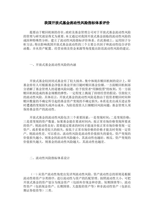 我国开放式基金流动性风险指标体系评价