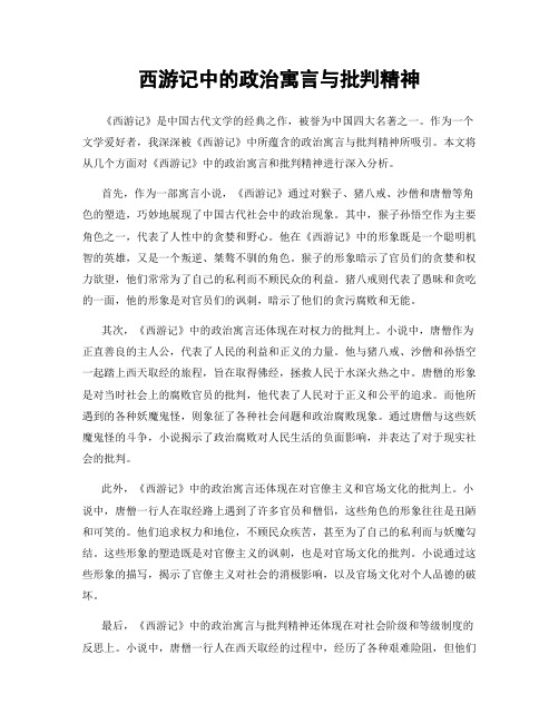 西游记中的政治寓言与批判精神