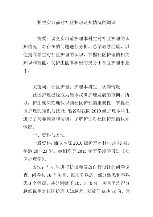 护生实习前对社区护理认知情况的调研