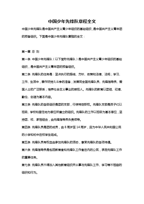 中国少年先锋队章程全文