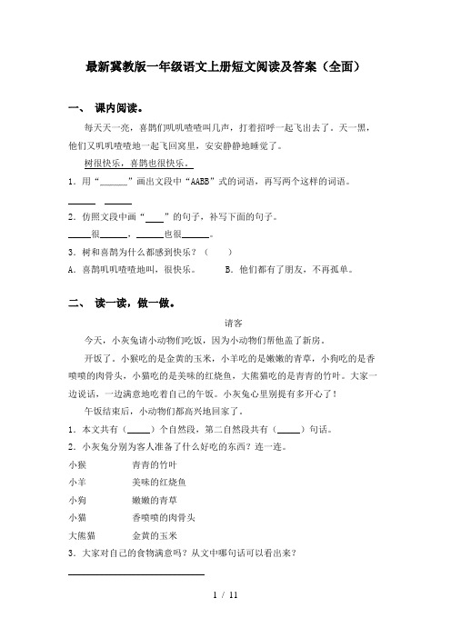 最新冀教版一年级语文上册短文阅读及答案(全面)