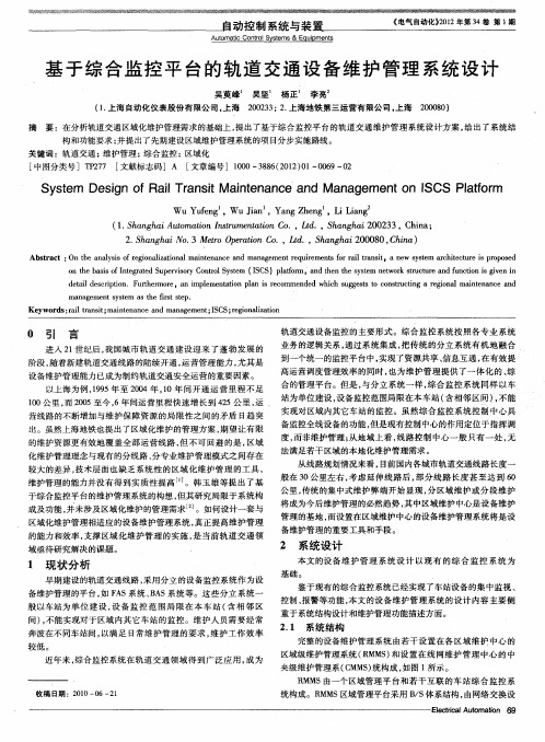 基于综合监控平台的轨道交通设备维护管理系统设计