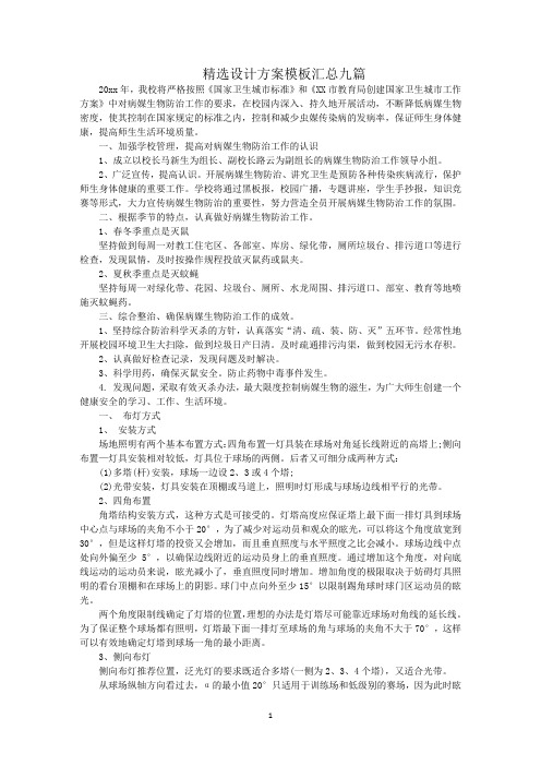 最新精选设计方案模板汇总九篇