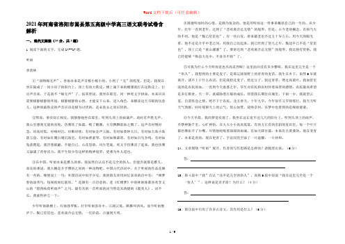 2021年河南省洛阳市嵩县第五高级中学高三语文联考试卷含解析