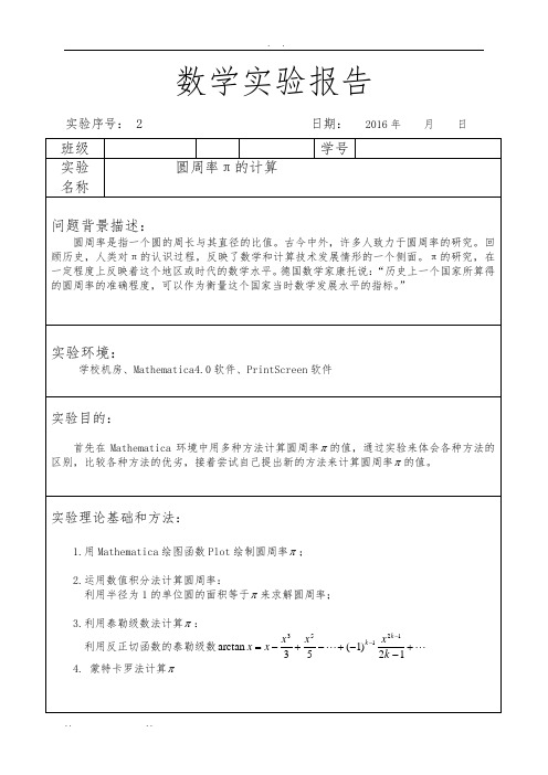 数学实验报告2-圆周率的计算-mathematica