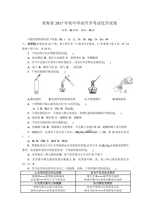 青海省2017年初中毕业升学考试化学试卷及答案