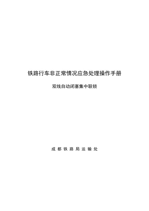 铁路行车非正常情况应急处理操作手册(双线自动闭塞集中联锁)