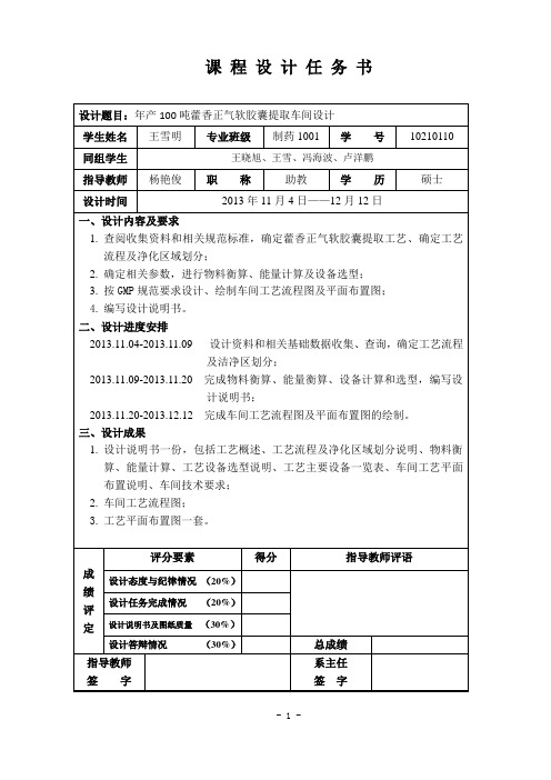 年产100吨藿香正气软胶囊提取车间设计 2