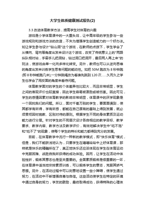 大学生体质健康测试报告（2）