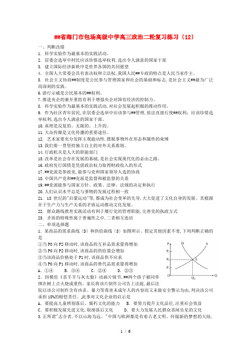 江苏省海门市包场高级中学高考政治二轮复习练习(12)