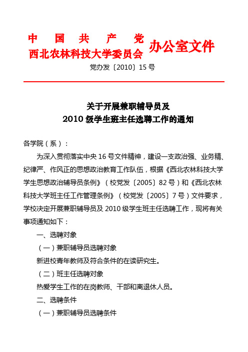 党办发〔2010〕15号关于开展兼职辅导员及2010级学生班主任选聘工作的通知