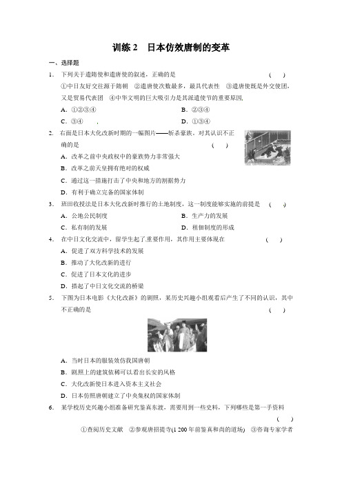 2013-2014学年高中历史(岳麓版选修一)同步课时检测第一单元古代历史上的改革(上)第2课时《日本仿效唐制的