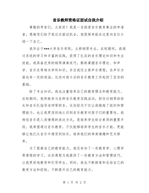 音乐教师资格证面试自我介绍