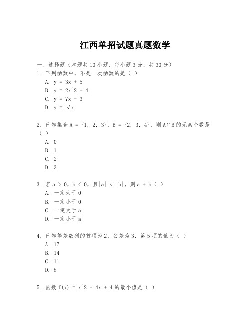 江西单招试题真题数学