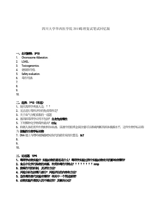 四川大学华西医学院2019毒理复试笔试回忆版