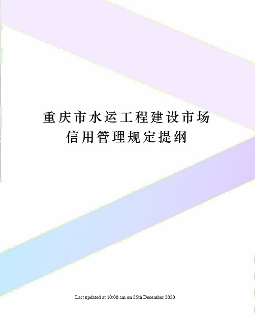 重庆市水运工程建设市场信用管理规定提纲