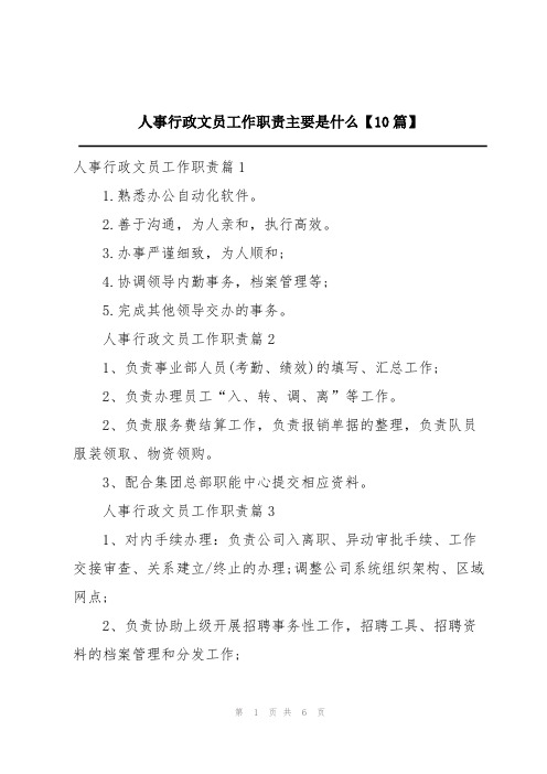 人事行政文员工作职责主要是什么【10篇】