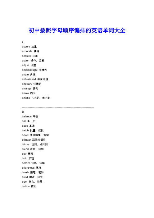 初中按照字母顺序编排的英语单词大全