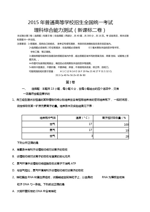 2015年普通高等学校招生全国统一考试理综二卷