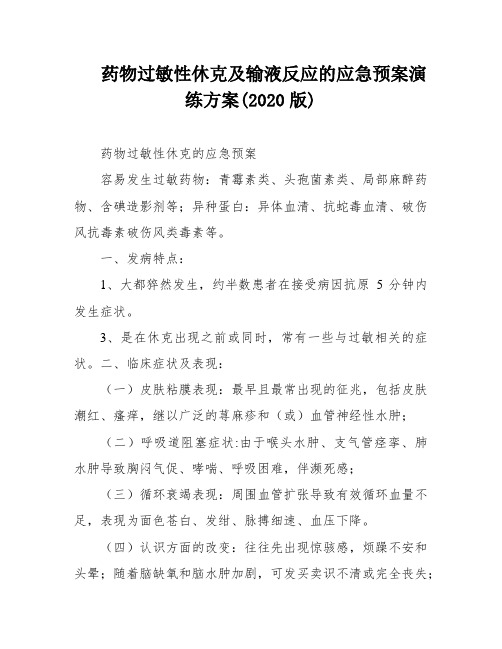 药物过敏性休克及输液反应的应急预案演练方案(2020版)