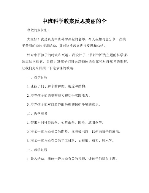 中班科学教案反思美丽的伞