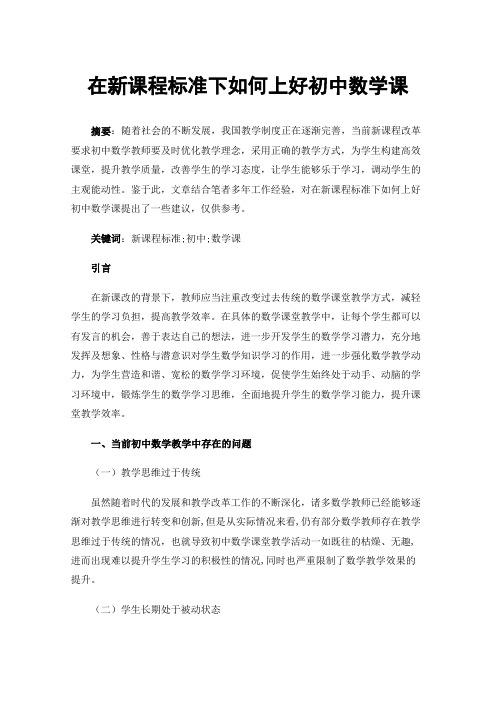 在新课程标准下如何上好初中数学课