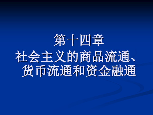 14第十四章社会主义的商品流通、货币流通和资金融通