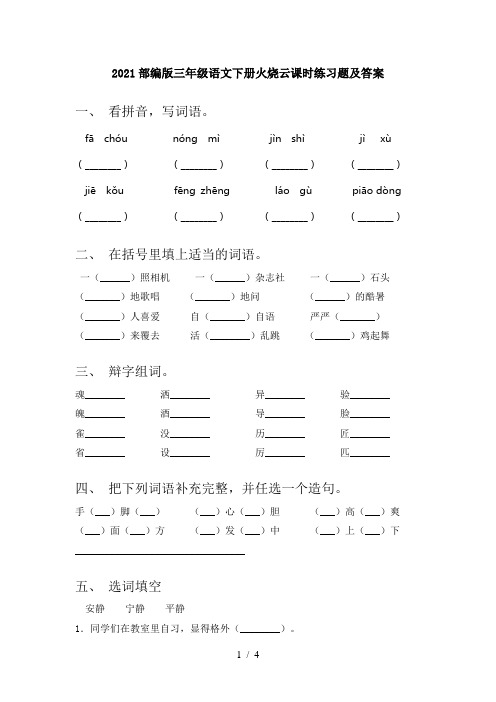 2021部编版三年级语文下册火烧云课时练习题及答案