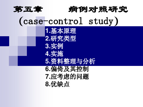 第五章    病例对照研究