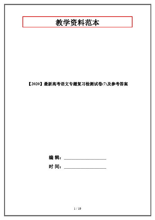 【2020】最新高考语文专题复习检测试卷(7)及参考答案