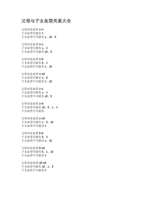 父母与子女血型关系大全