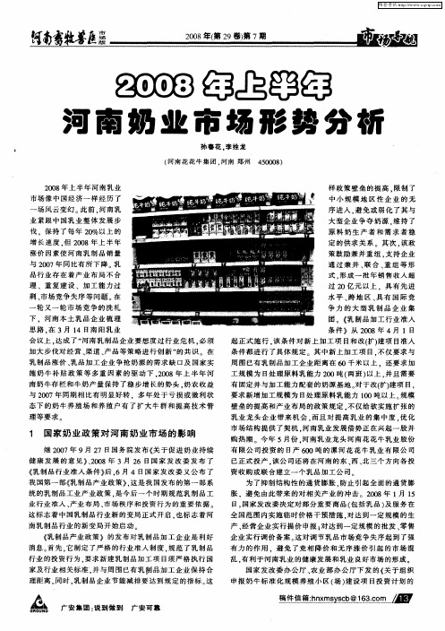 2008年上半年河南奶业市场形势分析