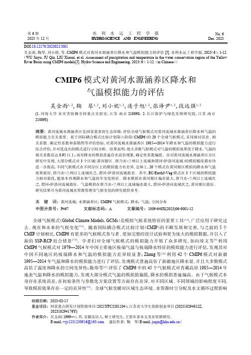 CMIP6_模式对黄河水源涵养区降水和气温模拟能力的评估